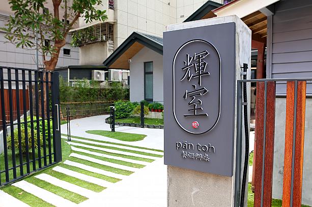 古い建物を修復して活用することに長けている台湾で、今また、新たなリノベスポットが生まれました。レストラン「輝室 pān-toh」です。MRT「中正紀念堂」駅と「古亭」駅の中間に位置しています。