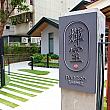 古い建物を修復して活用することに長けている台湾で、今また、新たなリノベスポットが生まれました。レストラン「輝室 pān-toh」です。MRT「中正紀念堂」駅と「古亭」駅の中間に位置しています。