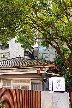 【台湾料理】台北に新開店のリノベビストロ「輝室 pān-toh」で台湾味あふれる食卓を 台湾料理 輝室 リノベレストラン 台北旅行 台湾旅行 台湾レトロスポット 淡新檔案 戴炎輝 リノベスポット 台北市史跡 酒家菜辦桌