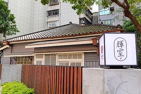 【台湾料理】台北に新開店のリノベビストロ「輝室 pān-toh」で台湾味あふれる食卓を 台湾料理 輝室 リノベレストラン 台北旅行 台湾旅行 台湾レトロスポット 淡新檔案 戴炎輝 リノベスポット 台北市史跡 酒家菜辦桌