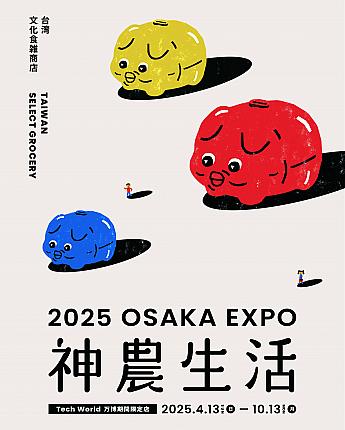 【日台友好】4/13～10/13期間限定！台湾の人気ブランド「神農生活」が2025年大阪・関西万博に出店 神農生活 大阪関西万博 万博 台湾グルメ 台湾ブランド 期間限定万博限定