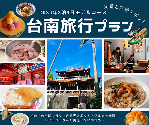 台南観光｜2025年2泊3日モデルコース～定番＆穴場スポットを網羅 台南旅行 台南観光 台南旅行モデルプラン 台南旅行モデルコース 台南2泊3日 台南観光スポット 台南おすすめ 台南グルメ台南土産