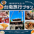 台南旅行｜2025年2泊3日モデルコース～定番＆穴場スポットを網羅 台南旅行 台南観光 台南旅行モデルプラン 台南旅行モデルコース 台南2泊3日 台南観光スポット 台南おすすめ 台南グルメ台南土産