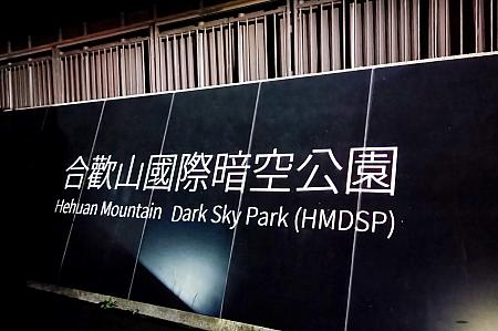 合歓山国際暗空公園