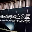 合歓山国際暗空公園