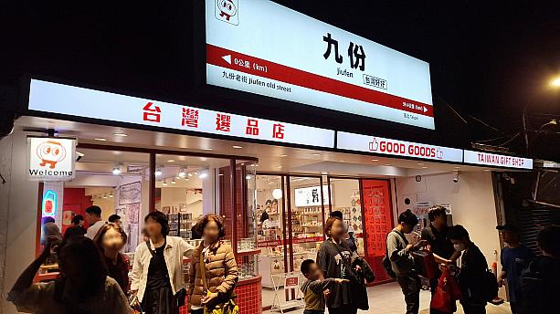 今回ご紹介するのは「九份老街」の入口近くにある「九份好好」。駅のホームにありそうな看板が目印のお店だから、すぐ見つかると思います！