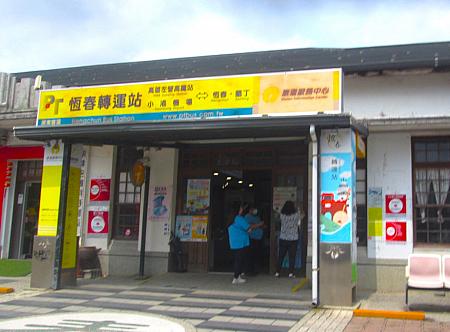 恒春バスターミナル