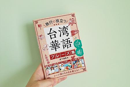 【プレゼント付き】音声がダウンロードできる！『旅行に役立つ 台湾華語フレーズ集』絶賛発売中！ 台湾本 旅行に役立つ台湾華語フレーズ集 プレゼント 台湾旅行 台湾華語台湾文化