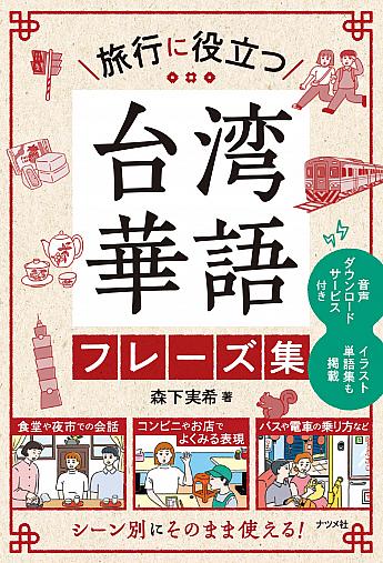 【プレゼント付き】音声がダウンロードできる！『旅行に役立つ 台湾華語フレーズ集』絶賛発売中！ 台湾本 旅行に役立つ台湾華語フレーズ集 プレゼント 台湾旅行 台湾華語台湾文化