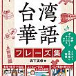 【プレゼント付き】音声がダウンロードできる！『旅行に役立つ 台湾華語フレーズ集』絶賛発売中！ 台湾本 旅行に役立つ台湾華語フレーズ集 プレゼント 台湾旅行 台湾華語台湾文化