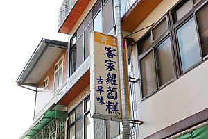 それでも「客家文化」はよく感じられます！