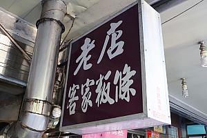 それでも「客家文化」はよく感じられます！