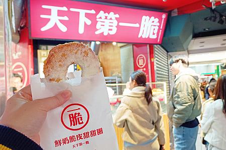 中に餡が入ったものも勧められましたが、ナビは「鮮奶脆皮甜甜圈40元」狙い。揚げたてのドーナツは「天下第一脆(天下一のサクサク感)」と書かれているように、外がサクっとしていて、中はもっちりしています。