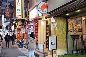 MRT「西門」駅出口6を出て成都路をまっすぐ進み、成都路27巷を右折して少し進むと、右手の地下にお店があります。行き方は結構シンプルなのですが、小道であるということと、地下なのであまり目立ちません。
