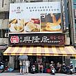 高雄にやってきました！台北と違って天気が良くて、太陽がカンカン照り～！高雄ってやっぱり気持ちいい場所ですよね～。そんな高雄に来たら、朝食に必ず食べたいのが「興隆居」。