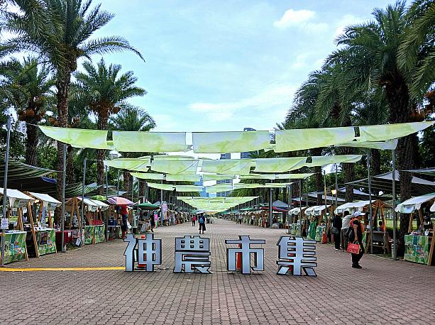 高雄市の凹子底森林公園で毎月二回行われているファーマーズマーケット「神農市集」は、農家の方と直接交流ができる場として2022年から行われています。