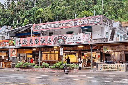 東樂飯店