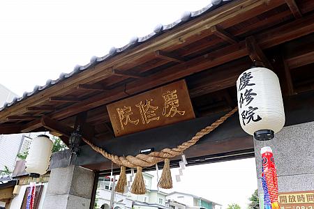 慶修院入口
