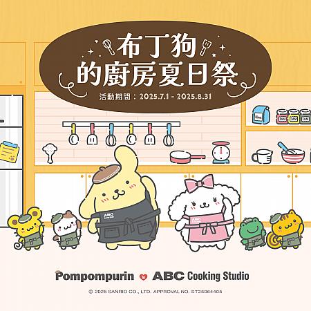 【日台友好】台湾ABC Cooking Studio限定！7/1～8/31「布丁狗的野餐日(ポムポムプリンのピクニックデー)」スペシャルレッスン開催！ ABCCookingStudio ABCクッキングスタジオ ポムポムプリン 布丁狗 台湾限定 エプロン ぬいぐるみ コラボ 風呂敷ピクニック