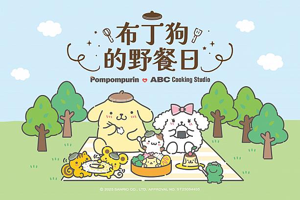 【日台友好】台湾ABC Cooking Studio限定！7/1～8/31「布丁狗的野餐日(ポムポムプリンのピクニックデー)」スペシャルレッスン開催！ ABCCookingStudio ABCクッキングスタジオ ポムポムプリン 布丁狗 台湾限定 エプロン ぬいぐるみ コラボ 風呂敷ピクニック