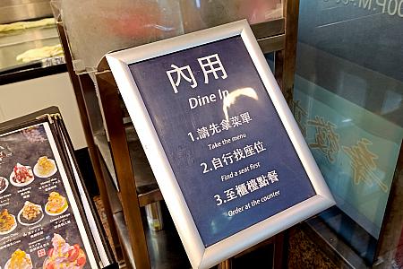 お店に入ると「内用(店内で)？外帶(持ち帰り)？」かを聞かれます。旅行者の多くは店内で召し上がる方がほとんどでしょう。そんな時は「内用(ネイヨン)」と答えましょう。きっと店内を指せば通じるはず。観光客も多いのです。その後は入口を入って右手に置いてあるメニューとオーダーシートとペンをピックアップ。