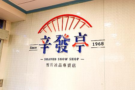 【台北かき氷】台北観光夜市の士林夜市にある「辛發亭」でふわふわ雪花かき氷♡ 台北かき氷 台湾かき氷 台北観光夜市 士林夜市 辛發亭 辛発亭 雪花氷 台北旅行 台湾旅行 台北観光 台湾観光 メニュー価格