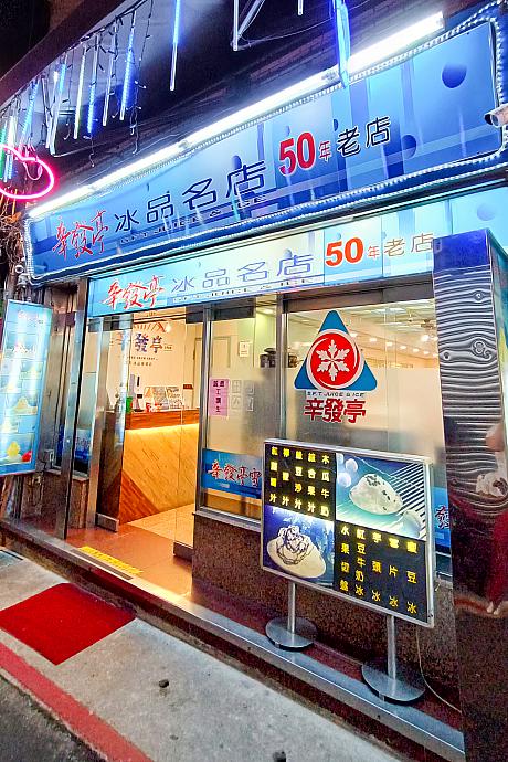 1972年創業、50年以上続くお店です。台湾人にとっては「学生のころからの懐かしい味♡」って人も多いんだとか。台北ナビでも紹介済みだから「知ってるよ～！」「行ったよ～！」という人も多いはず。ナビも何度となくリピートしているかき氷屋さんです。
