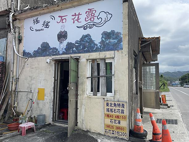 基隆や宜蘭はよく聞く地名だと思いますが、福隆や貢寮はあまり聞いたことがないかもしれません。その台湾東北角の福隆や貢寮地区にある澳底漁港付近に行ってきました。こちらは台2線濱海公道沿いにある「搖搖石花露」
