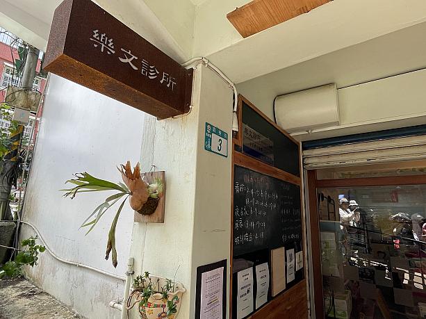 老街に入ってすぐにあったのは、医師の娘さんの名前から付けられた名称の診療所。外観は洗練されたお洒落な雰囲気