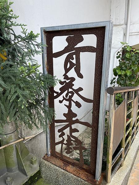 今日ご紹介するのは「貢寮老街」。と言っても、台湾の各地にある老街(オールドタウン)とはイメージが異なります。こちらは人が多くにぎやかな場所ではありません。とてもとても静かな通り(ストリート)です
