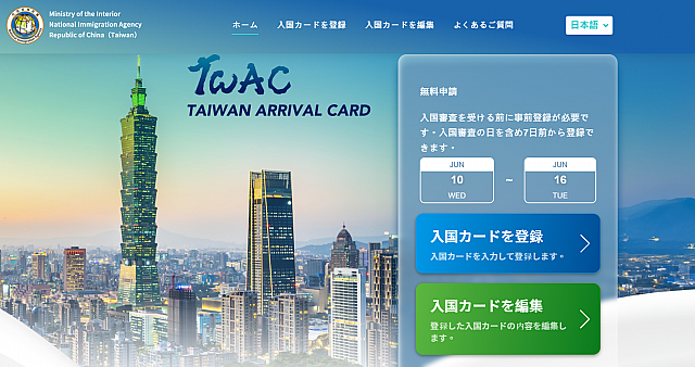 台湾入国カード(TWAC)】オンライン申請登録方法＆書き方を日本語で説明