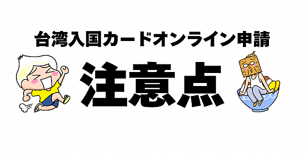 【台湾入国カード】オンライン申請方法＆書き方を日本語で説明します！ 台湾入国カード オンライン 申請 書き方 職業 確認家族分