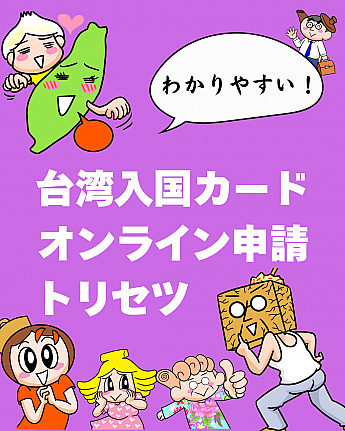 【台湾入国カード】オンライン申請方法＆書き方を日本語で説明します！ 台湾入国カード オンライン 申請 書き方 職業 確認家族分