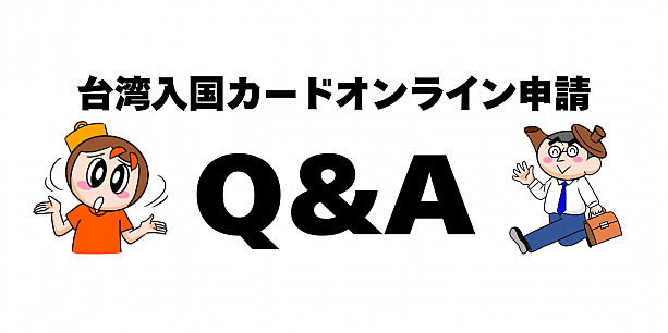 【台湾入国カード】オンライン申請方法＆書き方を日本語で説明します！ 台湾入国カード オンライン 申請 書き方 職業 確認家族分