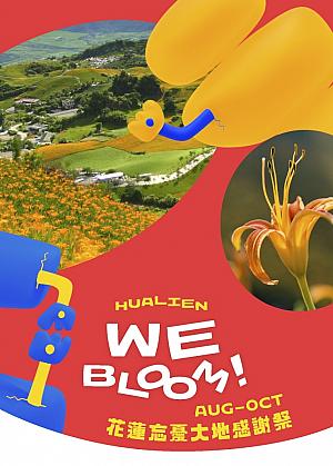 【台湾イベント】震災後の花蓮の印象を一新する観光プロジェクト「2025繁花盛開 We Bloom！」が始動！この夏は、自然・文化・創造性が織りなす花蓮の魅力を存分に楽しもう～♡ 繁花盛開 webloom 花蓮 台湾旅行 台湾観光 花蓮旅行 小石花神農生活