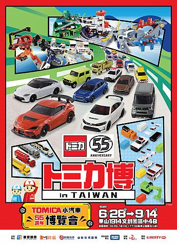 【台湾イベント】6/28～9/14 「トミカ」の世界を体感できるイベント「トミカ博2025 in TAIWAN」開催 トミカ博 トミカ 台湾タクシー 特注 台湾限定数量限定