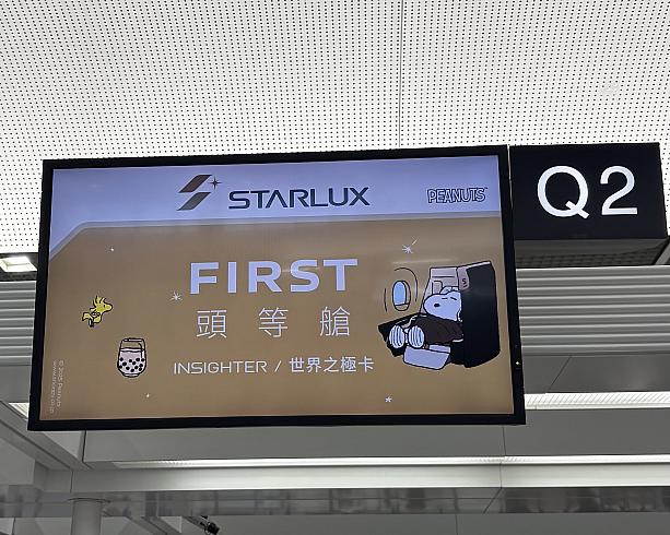 まず空港についてチェックインした瞬間から、もうハートを撃ち抜かれました。スターラックスのチェックインカウンター案内に、スヌーピーが！！ファーストクラスなのにドリンクはまさかの……「タピオカミルクティー」笑。ゆる～い台湾っぽさとキュートさが詰まったデザインにキュン♡テンション爆上がりです。
