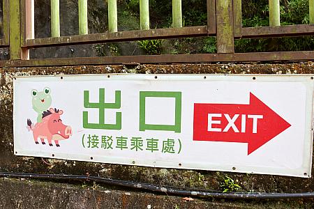 と、大満足で「彩虹橋」を後にしましたが、そういえば出口はふさがっていて入口に戻らないといけないのでした……。
