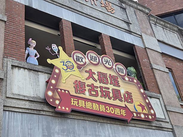 調べてみると、これは「トイ・ストーリー」30周年を記念したイベント「迪士尼『歡迎光臨！大稻埕復古玩具店』」だったようで、ディズニーと台北市政府觀光傳播局が仕掛けたものでした！