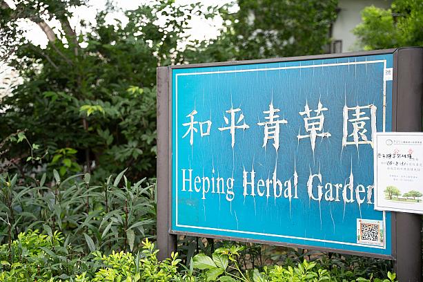 徒歩10分圏内にある「和平青草園」にも、ついでに立ち寄りました。西園路側には、香草や薬草を育てるエリアが設けられています。<br>写真提供：臺北市政府觀光傳播局