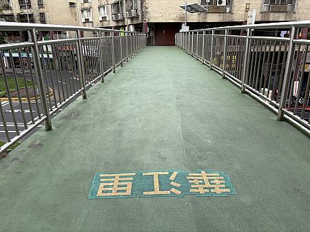 歩道橋に記された表記が、ここから先は別の「里」だよ、と教えてくれます。