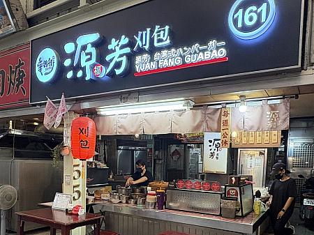 刈包(読み方:グァーバオ)のお店「源芳刈包」