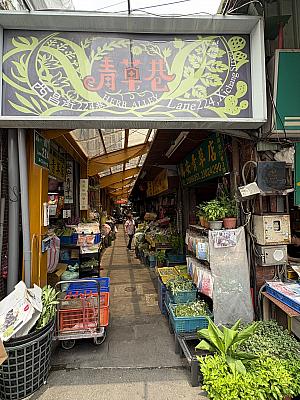 前身の「濟安青草行」は、台北エリアの青草茶業者に主要な原料を供給していた、50年の歴史を持つ老舗です。こちらは濟安青草行があった「青草巷」の様子。