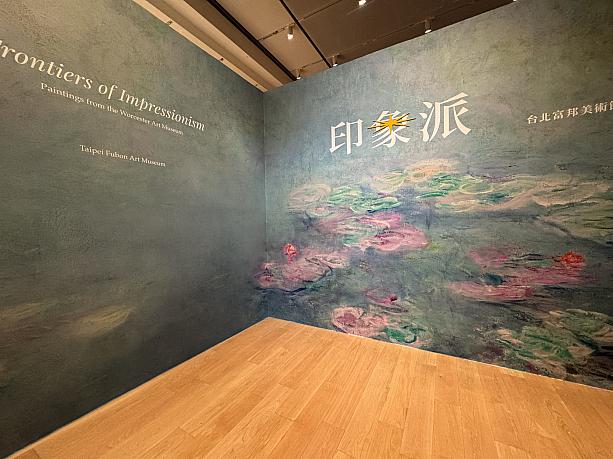 美術館内に入り、3階へ行くと6月11日から展示が始まっているモネをはじめとする印象派の絵画展の会場があります。入場口前にはモネの「睡蓮」が壁紙になっている記念撮影スポットもありますよ〜♪