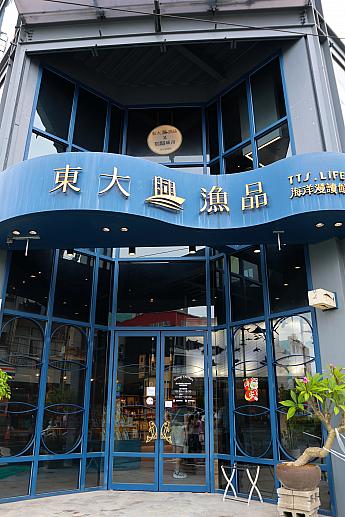 【台湾土産】港町・東港の「東大興漁品×読者城市書店」で海産物土産をゲット！ 東大興漁品×読者城市書店 東大興漁品×讀者城市書店 東興肉脯舗 台湾土産 台湾旅行 台湾観光 屏東観光 屏東旅行 屏東土産海産物