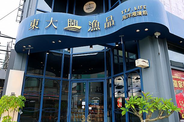 そして、おうちでも海産物を楽しみたいのなら「東大興漁品×読者城市書店」へ行ってみてはいかがですか？よさ気なお土産が見つかるはずです。