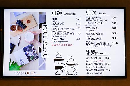 コーヒーやお茶といった各種ドリンクのほか、自家製商品を使った軽食もあります。魚でんぶ・肉でんぶをサンドしたクロワッサンやカジキの練り物が入ったおでん・頂級旗魚黑輪60元など、個性的なメニューが並びます。