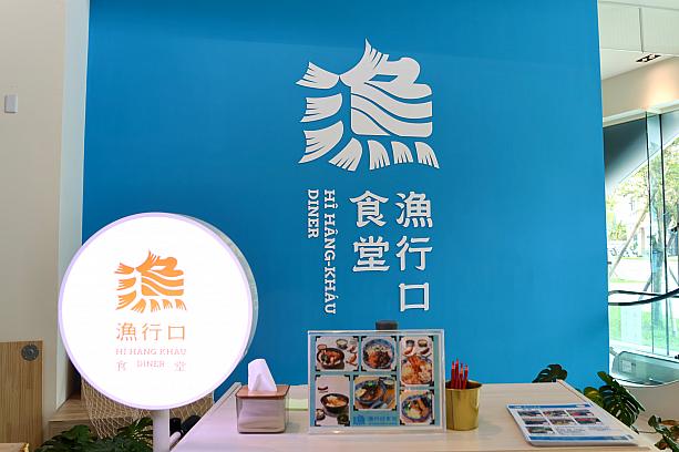 残念ながら台北ではあまり見かけることがない「飯湯」……それならば、南部に来たら食べてみようではありませんか！そんなこんなで屏東・東港にやってきたナビ。向かったのは「漁行口食堂」です。