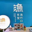 残念ながら台北ではあまり見かけることがない「飯湯」……それならば、南部に来たら食べてみようではありませんか！そんなこんなで屏東・東港にやってきたナビ。向かったのは「漁行口食堂」です。