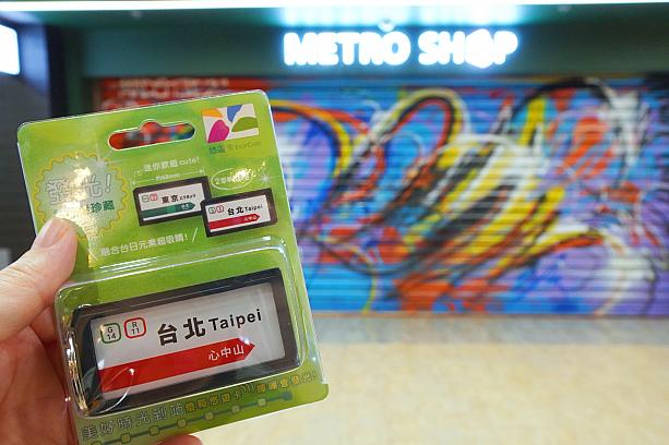 「台北」と「東京」が大きく書かれた駅名標(駅名板)の形をしたICカードで、東京側には次の駅が「台北」、台北川には次の駅が「心中山」と書かれていて、なんだか日台友好を感じるのも◎。